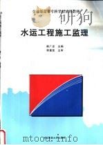 水运工程施工监理 1998 PDF电子版封面 7563210555 熊广忠主编