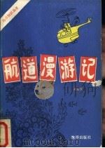 航道漫游记 1993 PDF电子版封面 7502700161 童孟侯编著