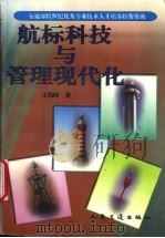 航标科技与管理现代化 1998 PDF电子版封面 7114030959 王伟时编著