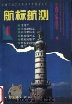 航标航测 1 1995 PDF电子版封面 7114020619 交通部人事劳动司编