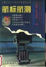 航标航测  2   1995  PDF电子版封面  7114020627  交通部人事劳动司编 