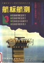 航标航测 3 1996 PDF电子版封面 711402360X 交通部人事劳动司编