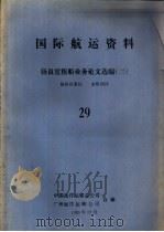 国际航运资料  杨良宜租船业务论文选编  2  29（1985 PDF版）
