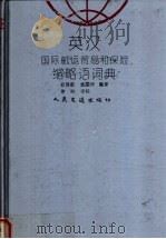 英汉国际航运贸易和保险缩略语词典 1994 PDF电子版封面 7114018525 孙鸣岐,张国庆编著