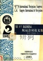 第27届国际航运会议论文集  海港与航道  上（1992 PDF版）