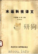 水运科技译文  兴波阻力译文集  1984（ PDF版）