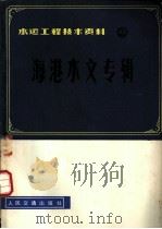 水运工程技术资料 地下连续墙专辑 1 1980 PDF电子版封面 15044·3178 交通部水运规划设计院情报室编