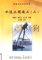 水运工程施工 2 1998 PDF电子版封面 7563210520 周福田等编著