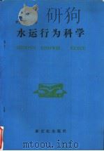 水运行为科学 1992 PDF电子版封面 9627357723 罗洪群主编