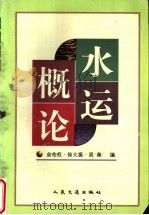 水运概论 1997 PDF电子版封面 7114025645 余佑权等编