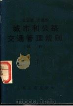 公安部  交通部  城市和公路交通管理规则  试行（1972 PDF版）
