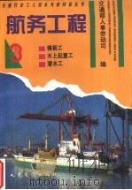 航务工程 3 模板工、水上起重工、潜水工 1995 PDF电子版封面 7114020678 交通部人事劳动司编