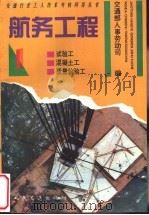 航务工程 1 混凝土工、试验工、质量检验工 1995 PDF电子版封面 7114019076 交通部人事劳动司编