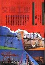 交通工业 1995 PDF电子版封面 7114021062 交通部人事劳动司编