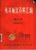 远洋航运资料汇编 第4册 船舶保险部分 PDF电子版封面 广州远洋运输公司航远处