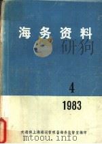 海务资料 4 1983 PDF电子版封面 交通部上海海运管理局海务监督室编