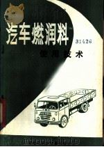 汽车燃润料使用技术 1981 PDF电子版封面 15217·014 黑龙江省运输公司编著