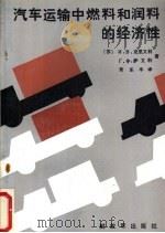 汽车运输中燃料和润料的经济性 1987 PDF电子版封面 15185·113 (苏)克里文科(Кривенко,И.В.),(苏)萨文科(