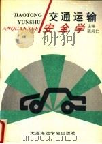 交通运输安全学 1990 PDF电子版封面 7563201610 陈凤仁主编