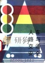 人车路与交通安全 1987 PDF电子版封面 7225000241 孙可林编著