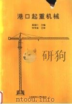 港口起重机械 1995 PDF电子版封面 7563209158 蒋国仁主编