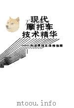 现代摩托车技术精华 构造原理及维修指南 1988 PDF电子版封面 7536403461 蔡伟维著