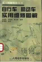 自行车 助动车实用维修图解 1994 PDF电子版封面 7805149852 沈幼松等编著