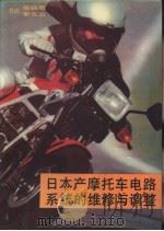 日本产摩托车电路系统的维修与调整 1985 PDF电子版封面 15309·3 陈铁君,黎佐治著