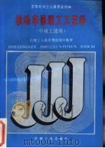 机动车修理工工艺学 1988 PDF电子版封面 7111012003 国家机械工业委员会统编