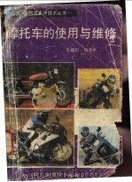 摩托车的使用与维修 1989 PDF电子版封面 7506507951 于晓川,姚彦兵编著
