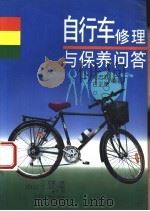 自行车修理与保养问答 1996 PDF电子版封面 750482531X 刘忠政,白正衡编著