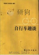 自行车趣谈 1990 PDF电子版封面 7504200816 管善扬,解直泰编译