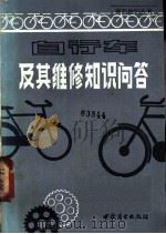 自行车及其维修知识问答 1985 PDF电子版封面 13237·015 叶之庚主编
