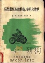 轻型摩托车的构造、使用和维护 1985 PDF电子版封面 15033·5925 蓝英,张允恭等编