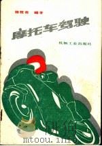 摩托车驾驶 1988 PDF电子版封面 7111007786 张校贵编著