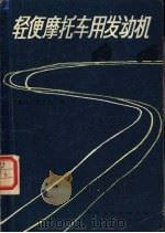 轻便摩托车用发动机 1983 PDF电子版封面 15216·133 沈希瑾,陈炳芳编