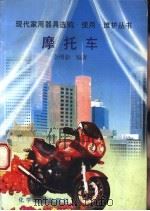 摩托车 1996 PDF电子版封面 7502517154 金明新编著