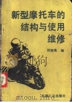 新型摩托车的结构与使用维修 1988 PDF电子版封面 7111004280 胡继绳编