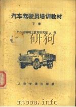 汽车驾驶员培训教材 下 1983 PDF电子版封面 711400298X 汽车运输职工教育研究组编