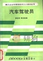 汽车驾驶员 1989 PDF电子版封面 7805133077 李自茂,郭光裕编