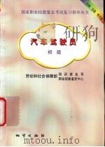 汽车驾驶员 初级 1999 PDF电子版封面 711602946X 劳动和社会保障部培训就业司,职业技能鉴定中心编