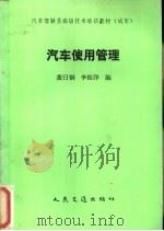 汽车使用管理 1990 PDF电子版封面 7114009321 黄日铜,李振洋编