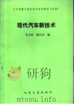 现代汽车新技术 1990 PDF电子版封面 7114009364 李志强,魏汝仲编