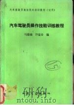 汽车驾驶员操作技能训练教程 1990 PDF电子版封面 7114009216 马德俊,许富安编
