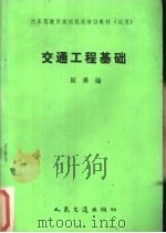交通工程基础 1990 PDF电子版封面 7114009240 原勇编