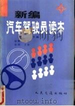 新编汽车驾驶员读本 下 1989 PDF电子版封面 7114004990 赵耀主编