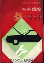 汽车维修（1989 PDF版）