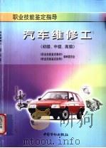 汽车维修工 初级、中级、高级 1998 PDF电子版封面 7504521787 《职业技能鉴定教材》,《职业技能鉴定指导》编审委员会编