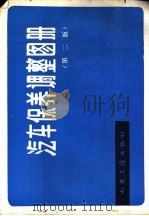 汽车保养调整图册 1990 PDF电子版封面 7114007930 《汽车保养调整图册》编写组编