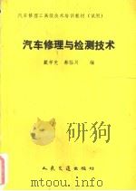 汽车修理与检测技术（1990 PDF版）